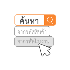 ค้นหาสินค้าด้วยรหัสโรงงาน Ursa โปรแกรมร้านยาง โปรแกรมคาร์แคร์ โปรแกรมศูนย์บริการรถยนต์ โปรแกรมอู่ซ่อมรถ โปรแกรมจัดการร้านค้า