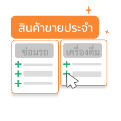 สินค้าขายประจำ Ursa โปรแกรมร้านยาง โปรแกรมคาร์แคร์ โปรแกรมศูนย์บริการรถยนต์ โปรแกรมอู่ซ่อมรถ โปรแกรมจัดการร้านค้า